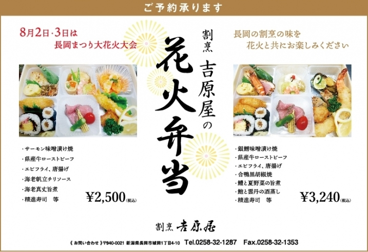 割烹吉原屋の花火弁当
