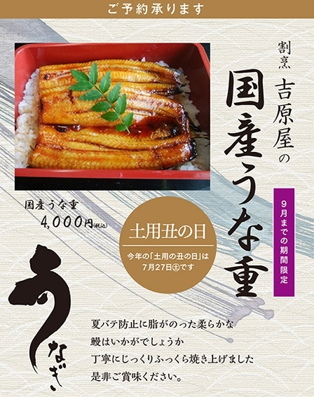 【ご予約承ります!】土用丑の日は吉原屋の国産うな重で!